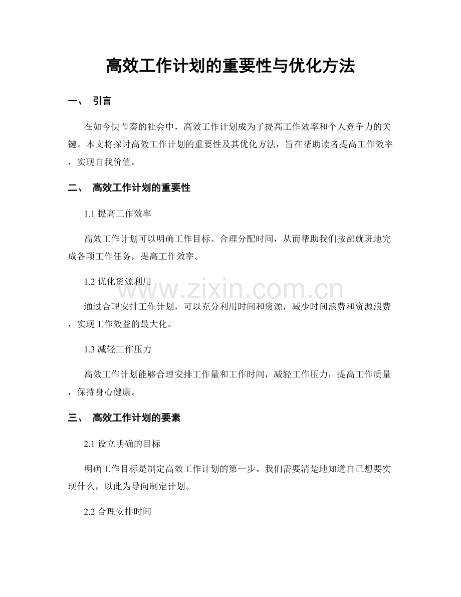 高效工作计划的重要性与优化方法.docx_第1页