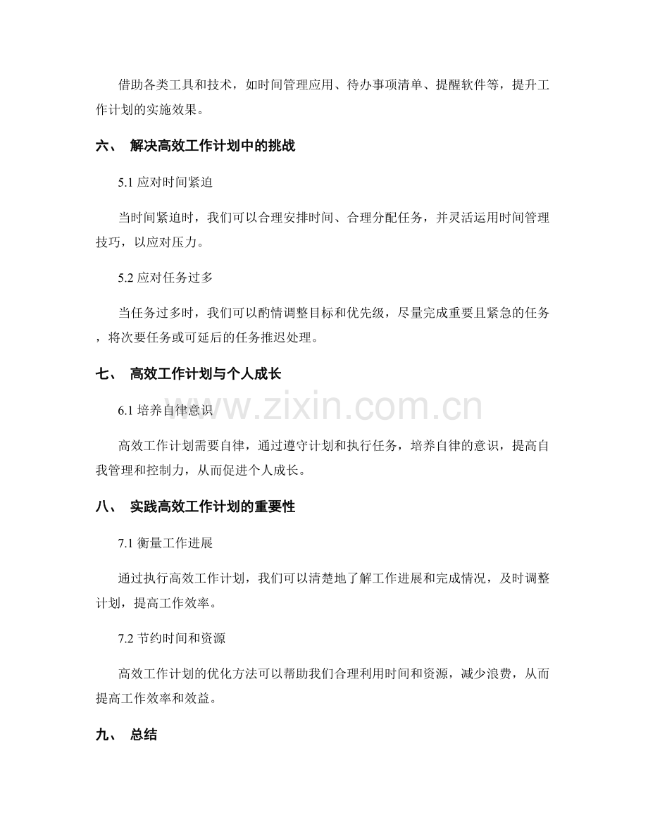 高效工作计划的重要性与优化方法.docx_第3页