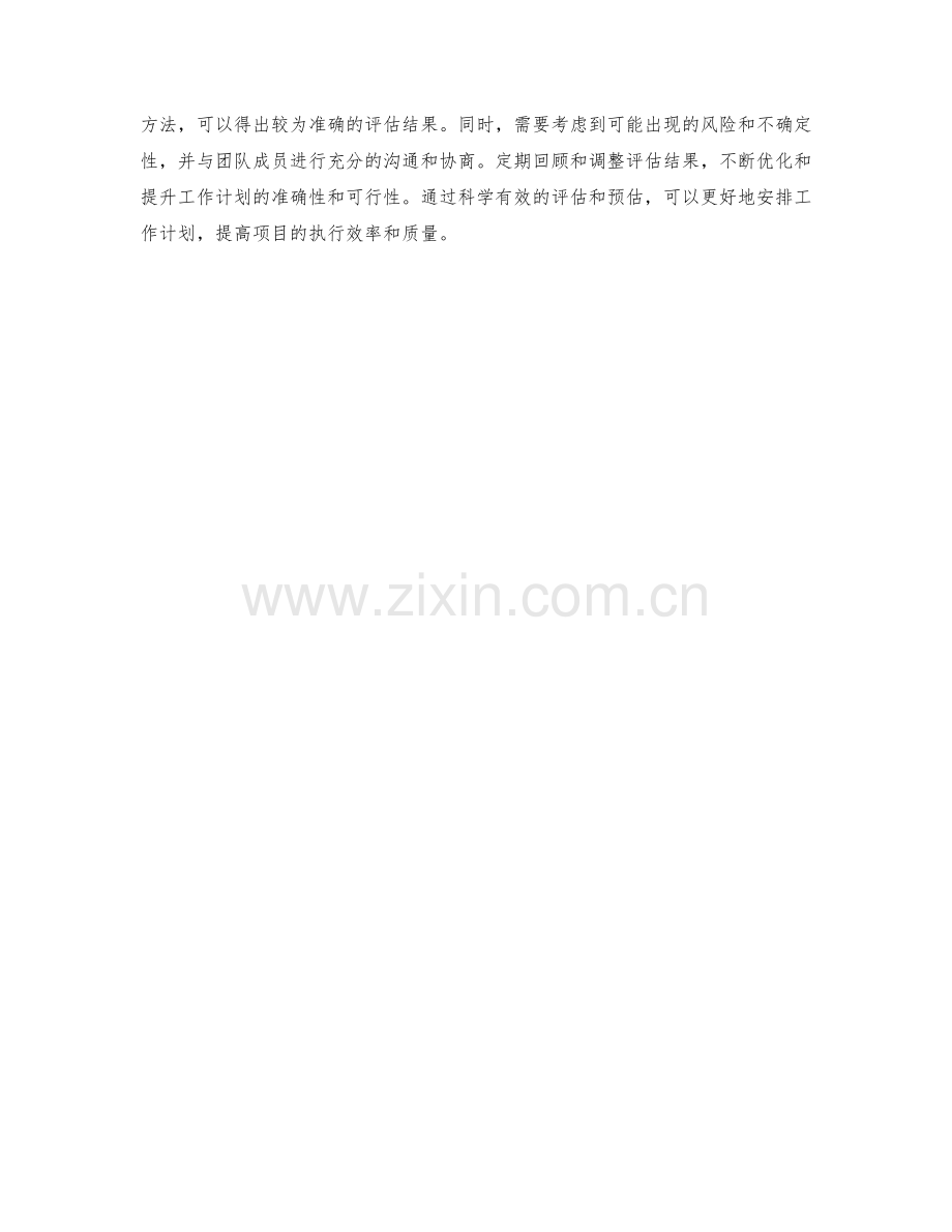 工作计划的任务量评估与时间预估.docx_第3页