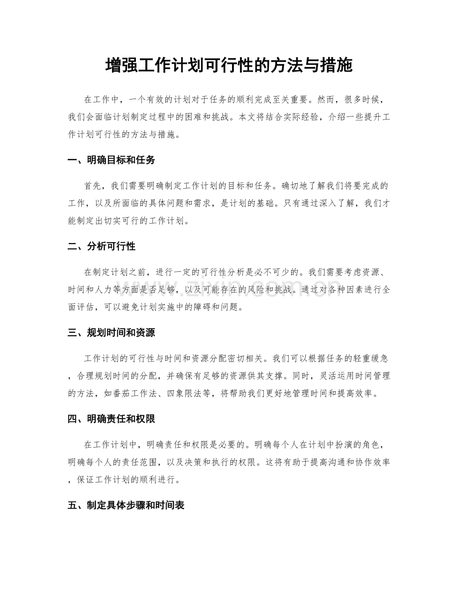 增强工作计划可行性的方法与措施.docx_第1页