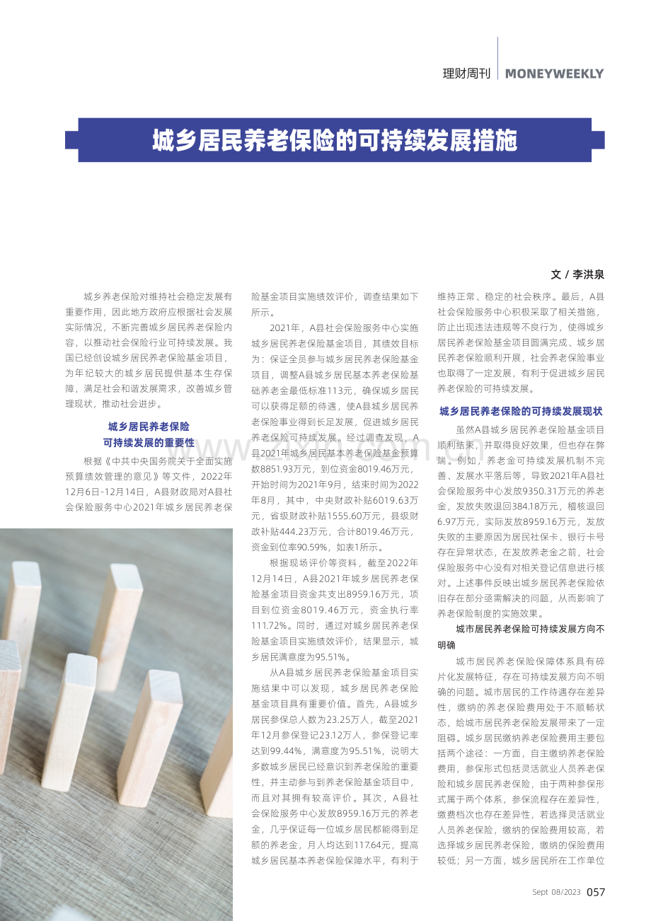 城乡居民养老保险的可持续发展措施.pdf_第1页