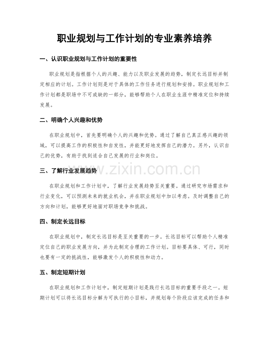 职业规划与工作计划的专业素养培养.docx_第1页