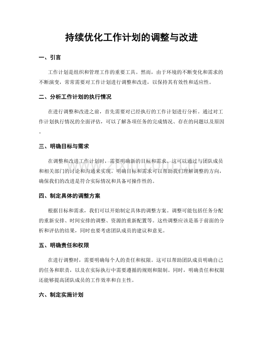 持续优化工作计划的调整与改进.docx_第1页