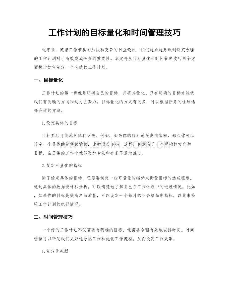 工作计划的目标量化和时间管理技巧.docx_第1页