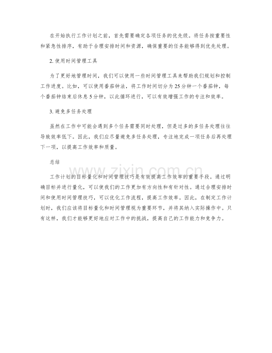 工作计划的目标量化和时间管理技巧.docx_第2页