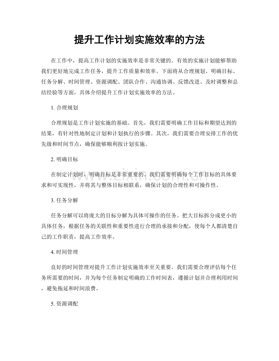 提升工作计划实施效率的方法.docx_第1页