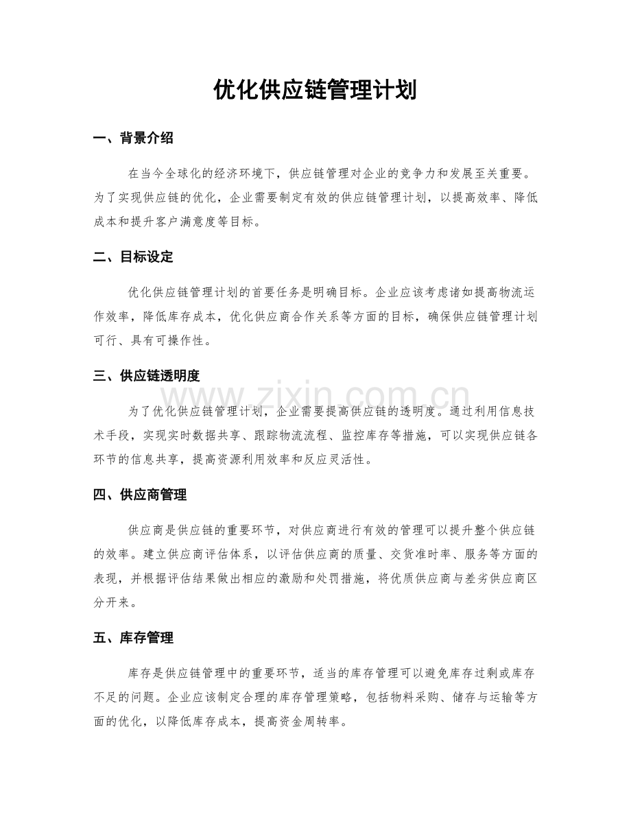 优化供应链管理计划.docx_第1页