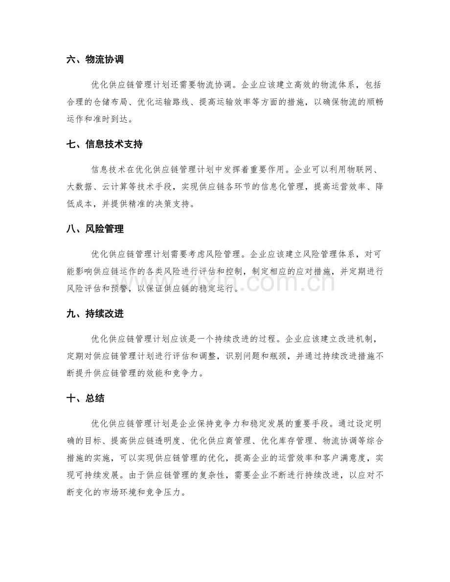 优化供应链管理计划.docx_第2页