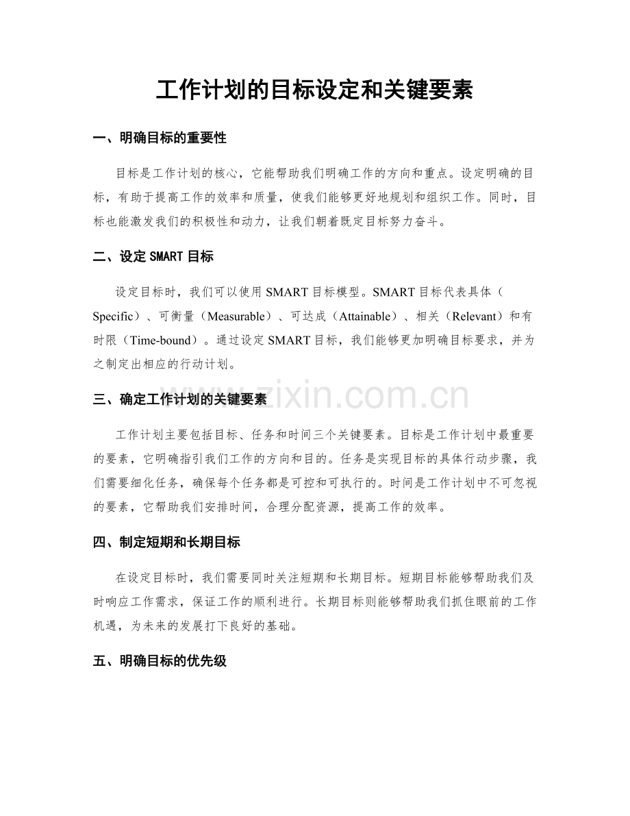 工作计划的目标设定和关键要素.docx_第1页