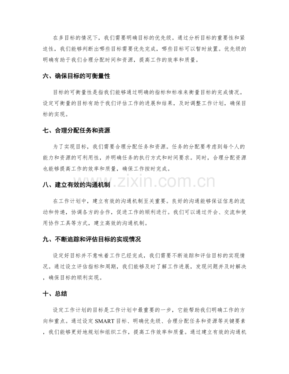 工作计划的目标设定和关键要素.docx_第2页