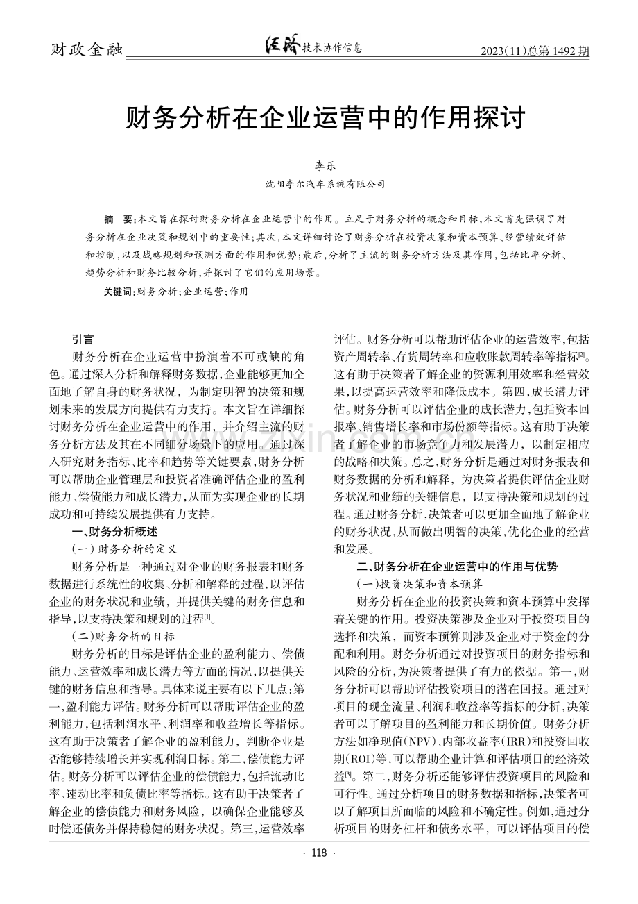 财务分析在企业运营中的作用探讨.pdf_第1页