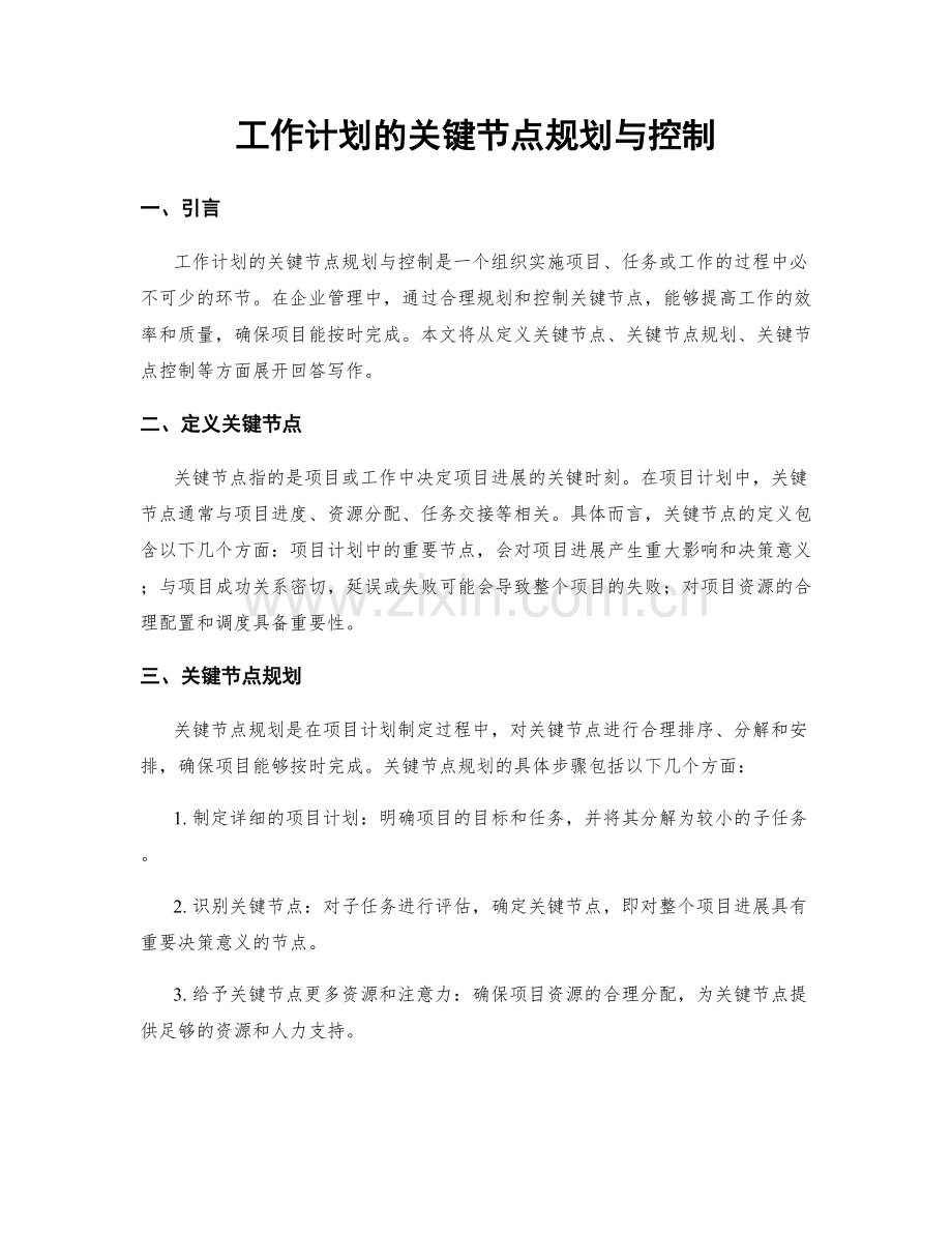 工作计划的关键节点规划与控制.docx_第1页