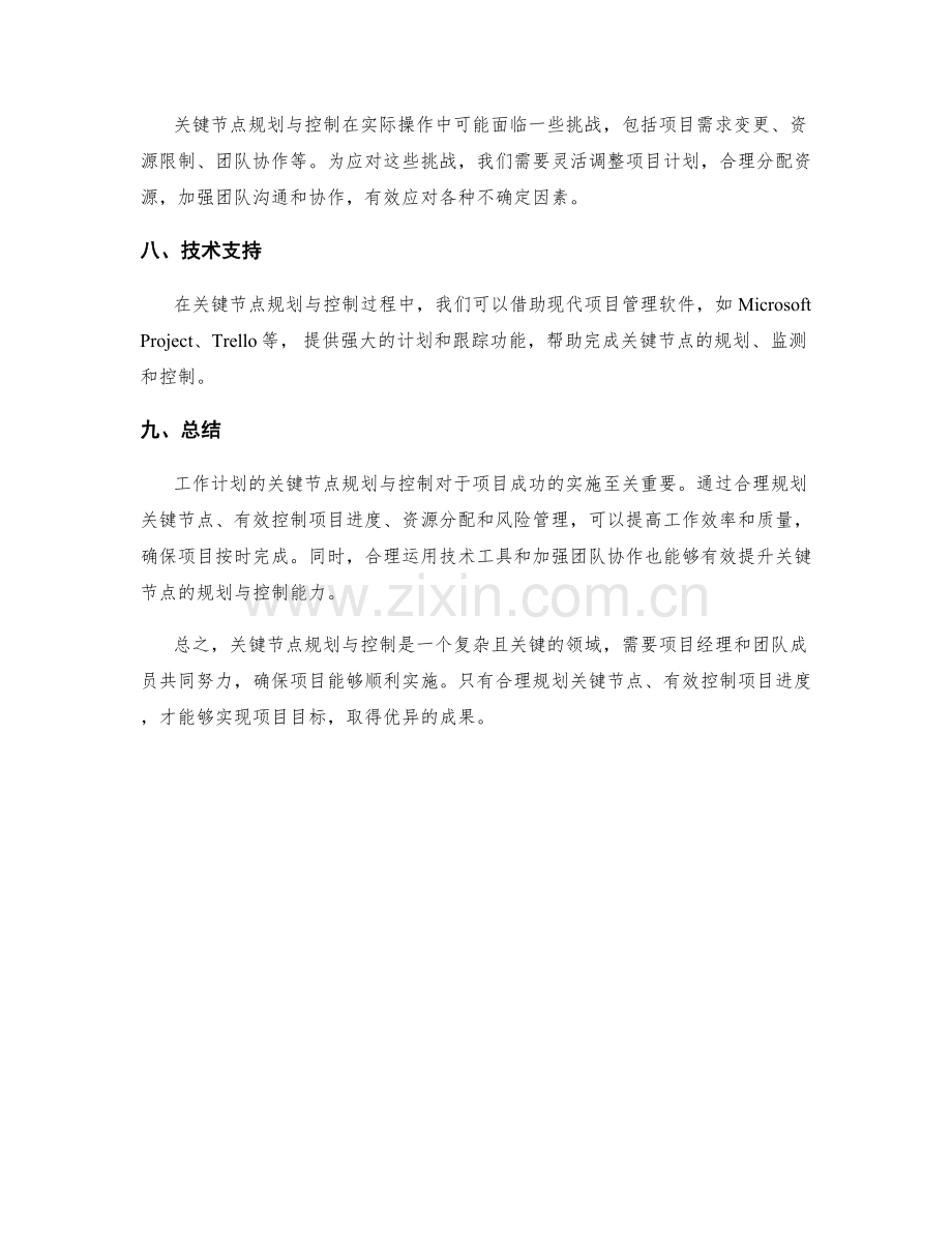 工作计划的关键节点规划与控制.docx_第3页