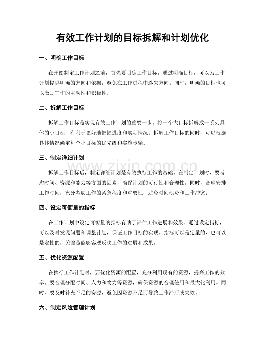 有效工作计划的目标拆解和计划优化.docx_第1页