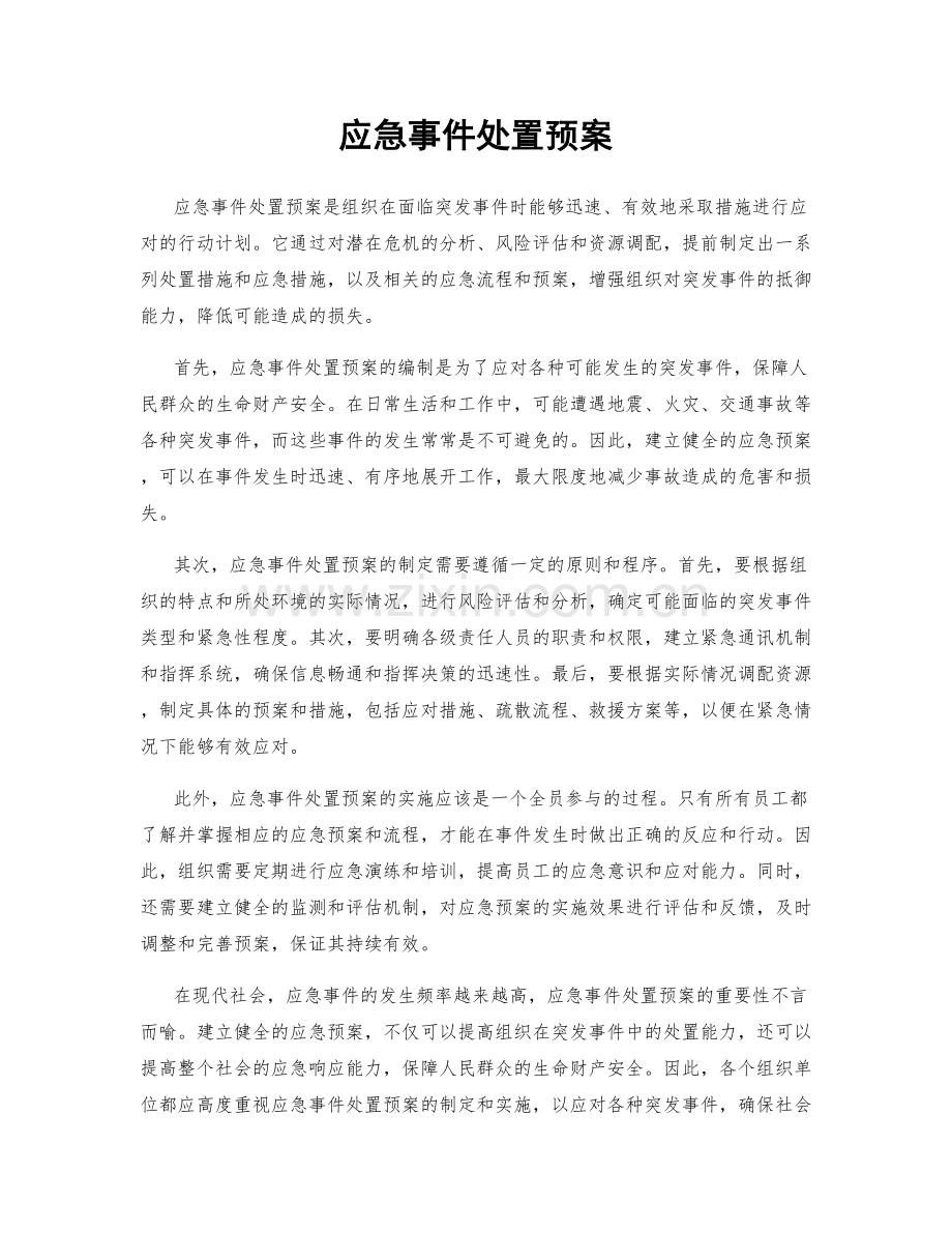 应急事件处置预案.docx_第1页