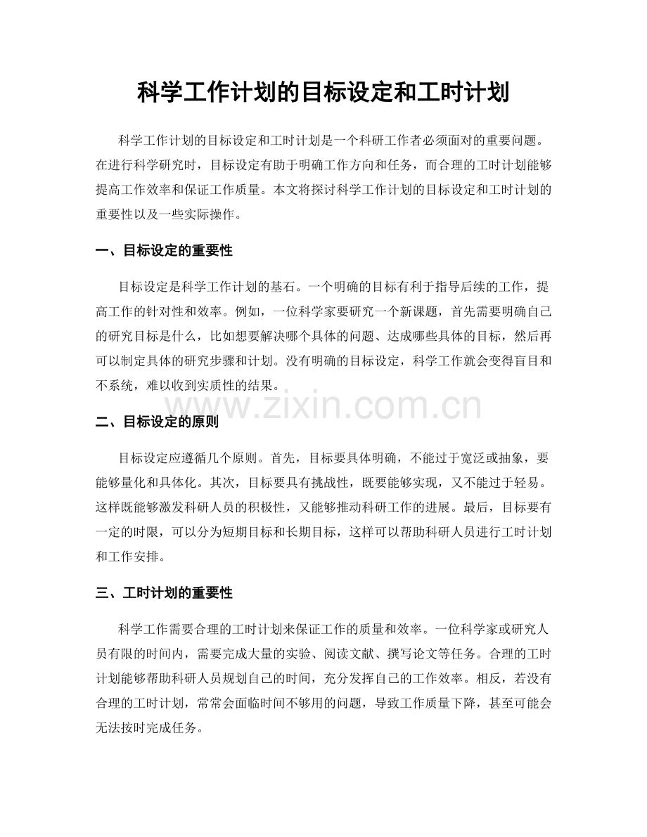 科学工作计划的目标设定和工时计划.docx_第1页