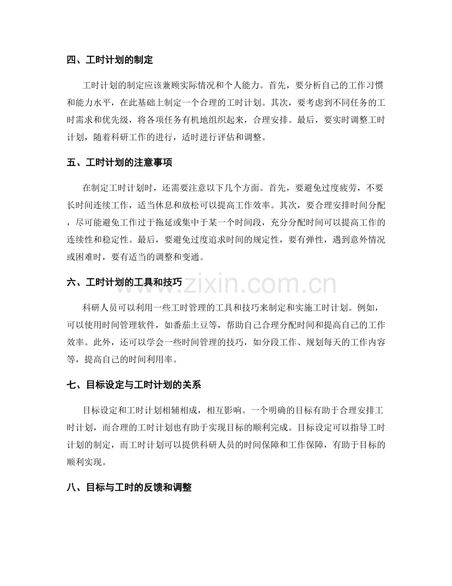 科学工作计划的目标设定和工时计划.docx_第2页