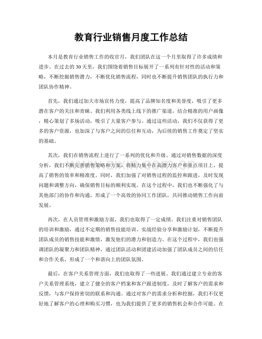 教育行业销售月度工作总结.docx_第1页