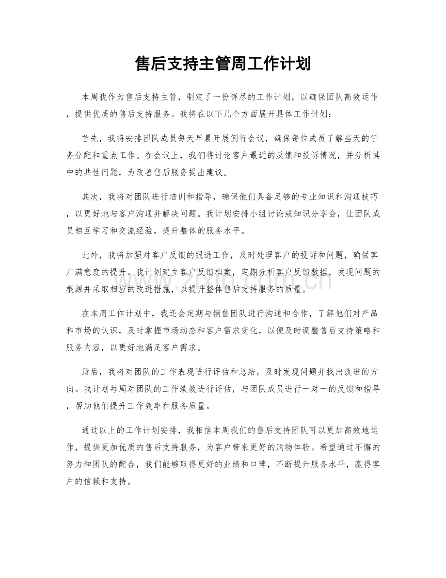 售后支持主管周工作计划.docx_第1页