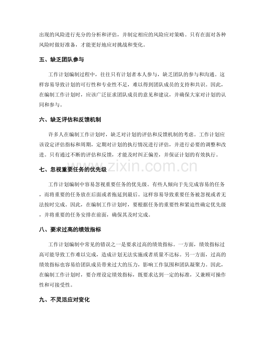 工作计划编制避免的错误注意事项.docx_第2页