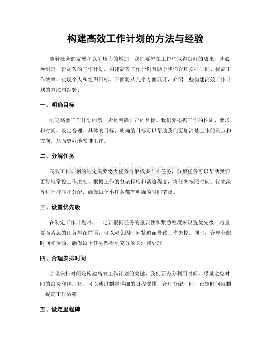 构建高效工作计划的方法与经验.docx_第1页