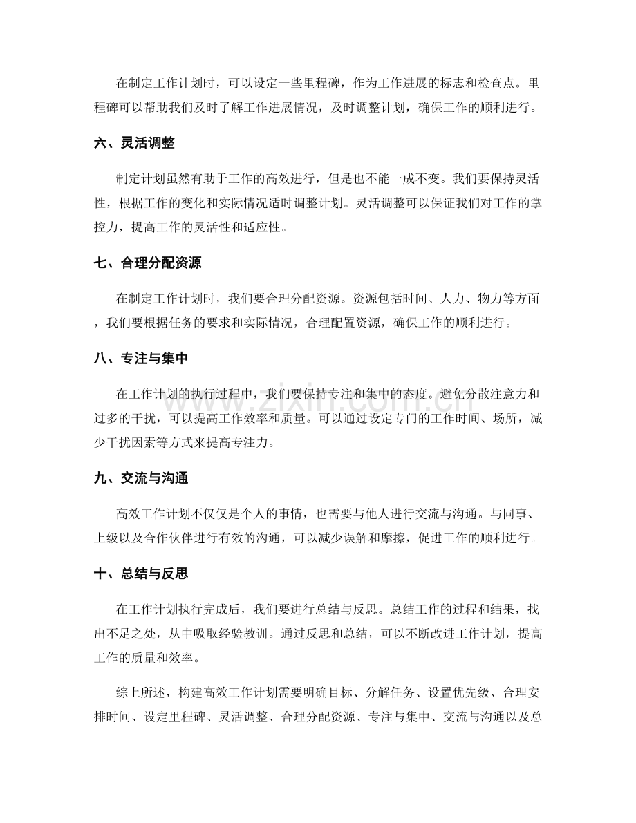 构建高效工作计划的方法与经验.docx_第2页