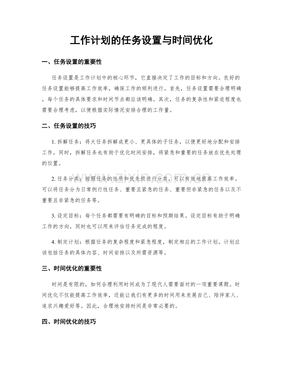 工作计划的任务设置与时间优化.docx_第1页