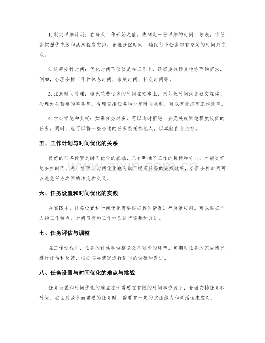 工作计划的任务设置与时间优化.docx_第2页