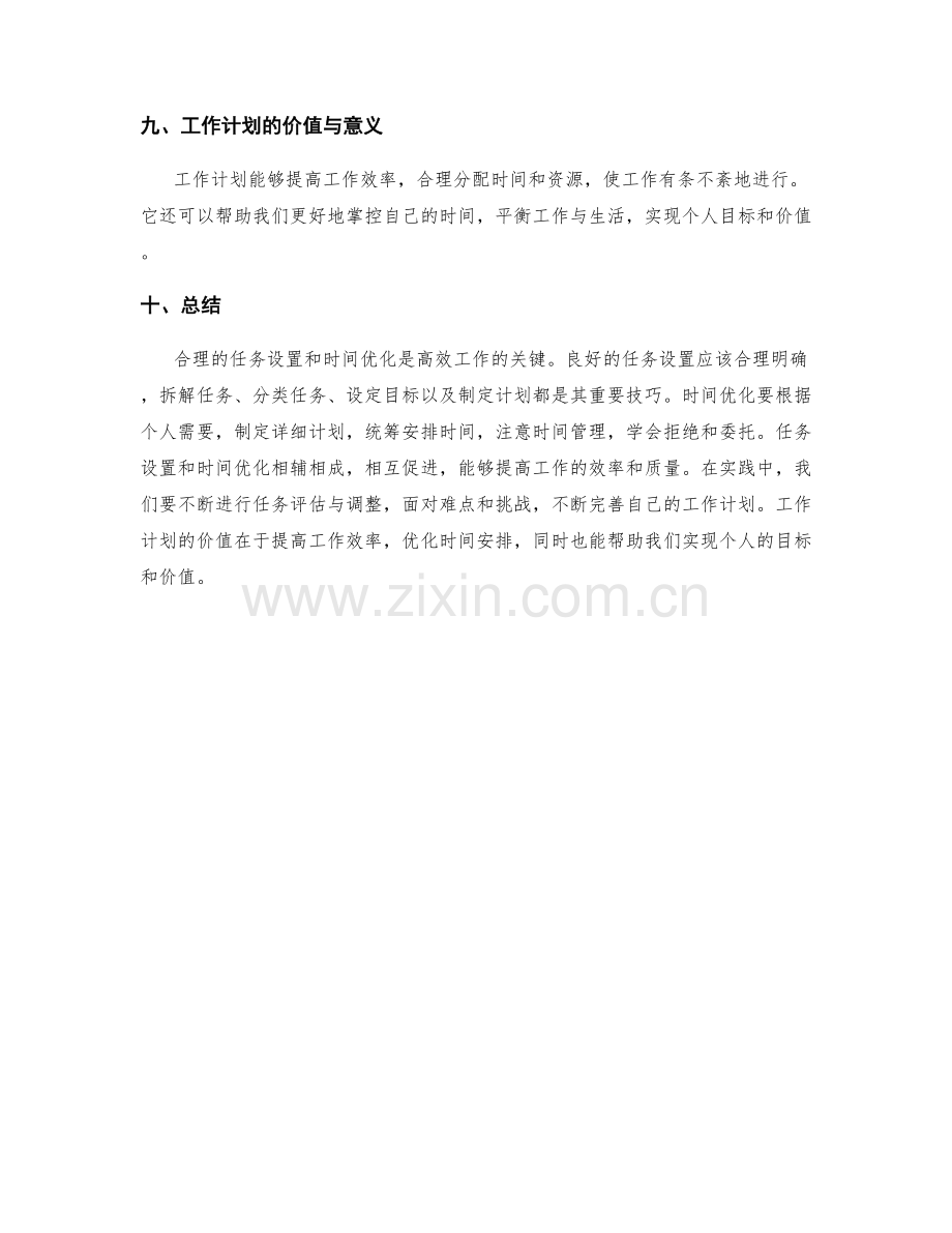 工作计划的任务设置与时间优化.docx_第3页