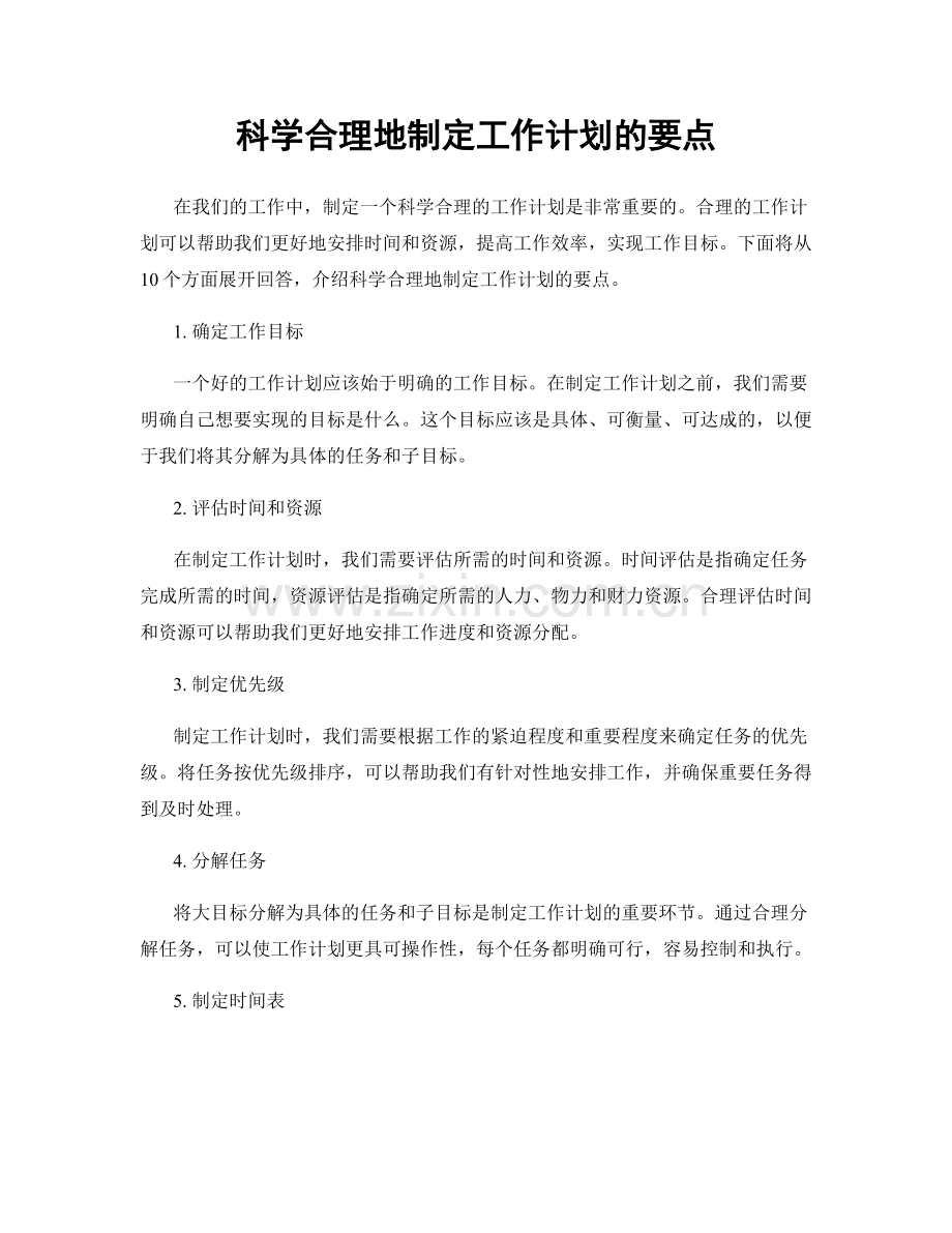 科学合理地制定工作计划的要点.docx_第1页