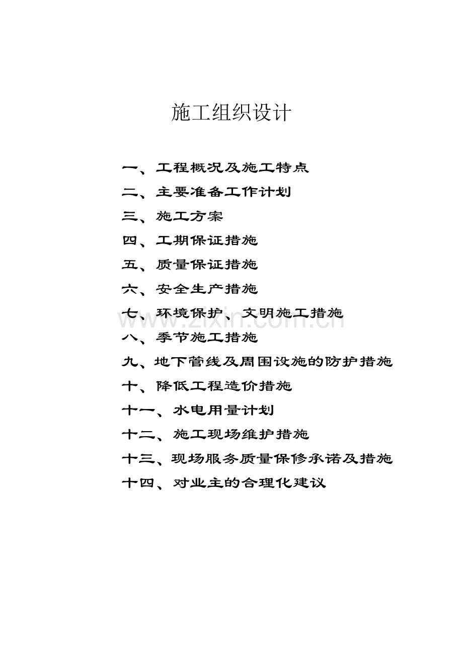 高速路北延道路施工组织方案.docx_第1页