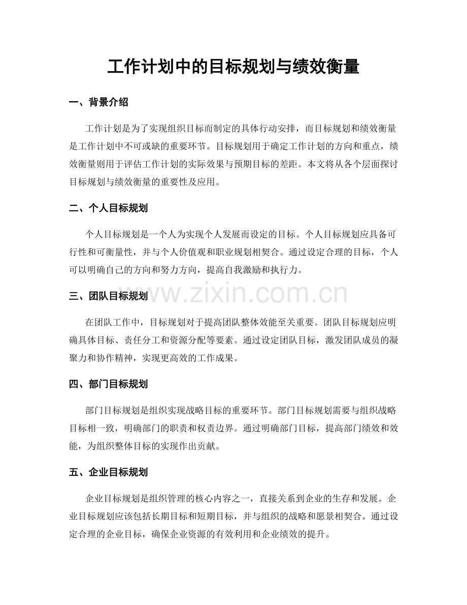 工作计划中的目标规划与绩效衡量.docx_第1页