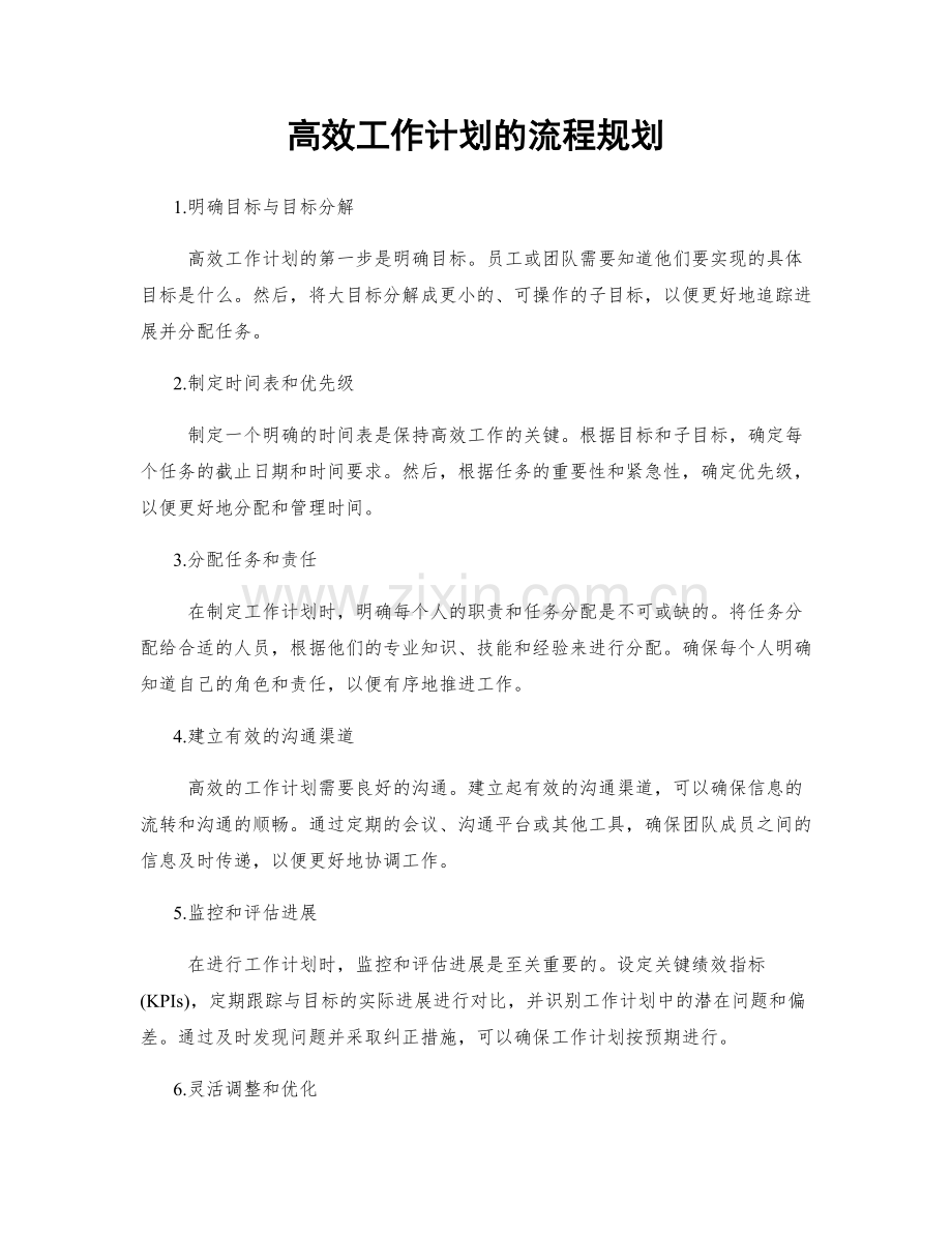 高效工作计划的流程规划.docx_第1页