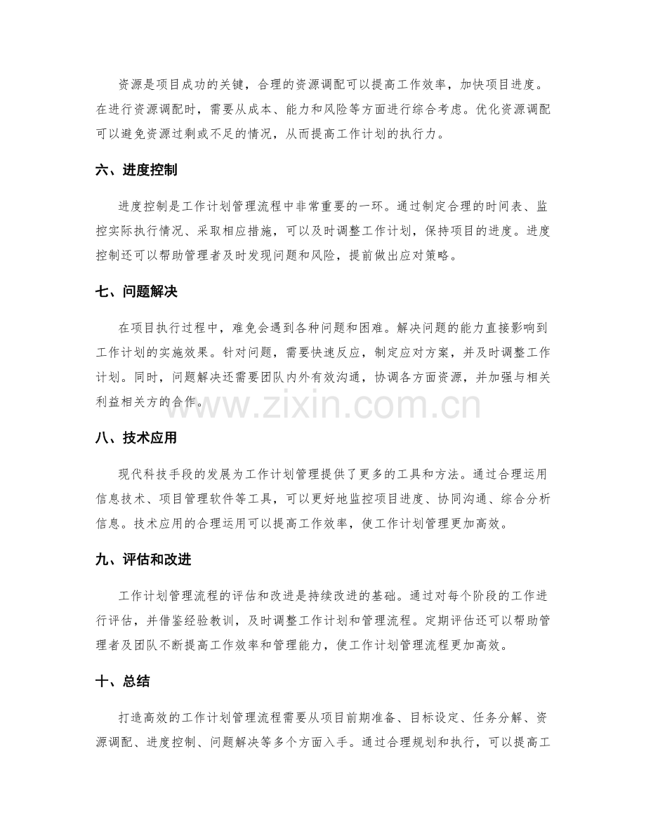 打造高效的工作计划管理流程.docx_第2页