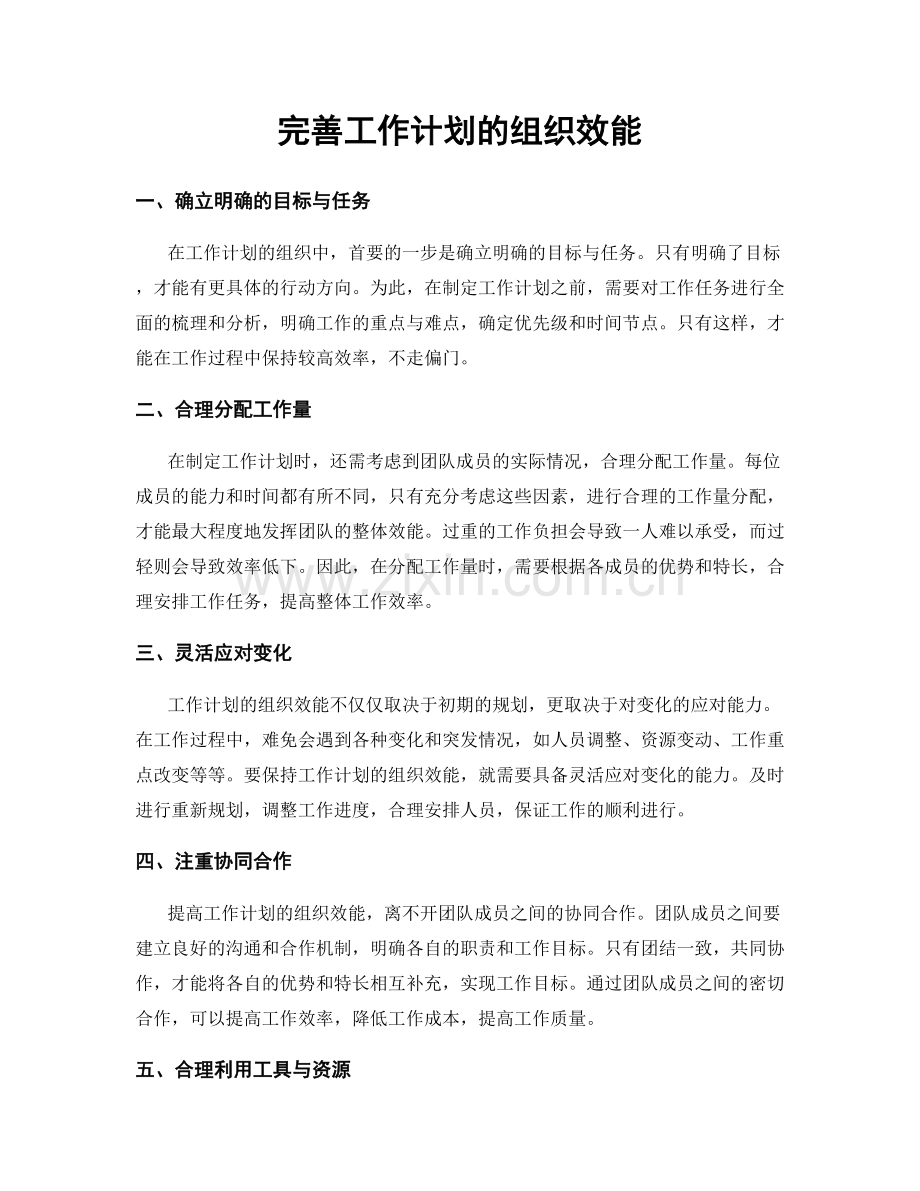 完善工作计划的组织效能.docx_第1页