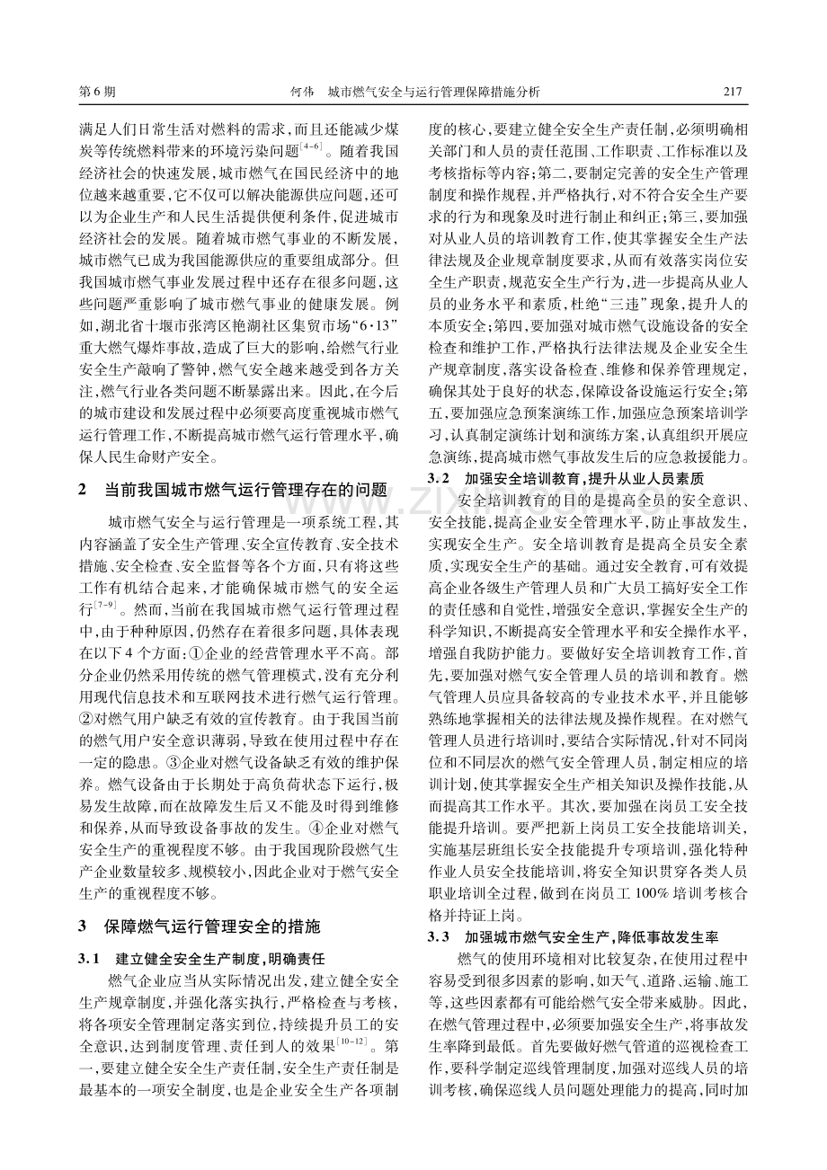 城市燃气安全与运行管理保障措施分析.pdf_第2页