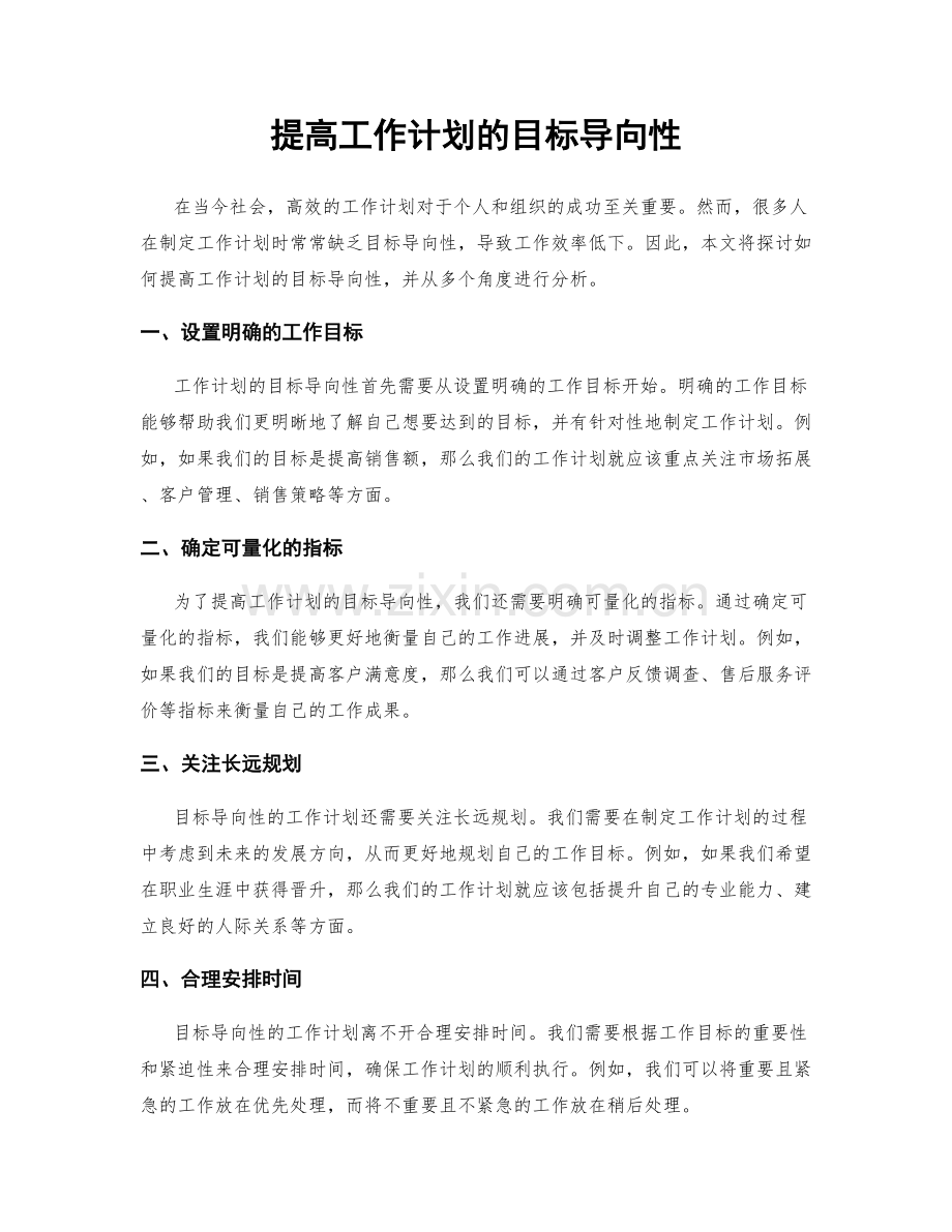 提高工作计划的目标导向性.docx_第1页