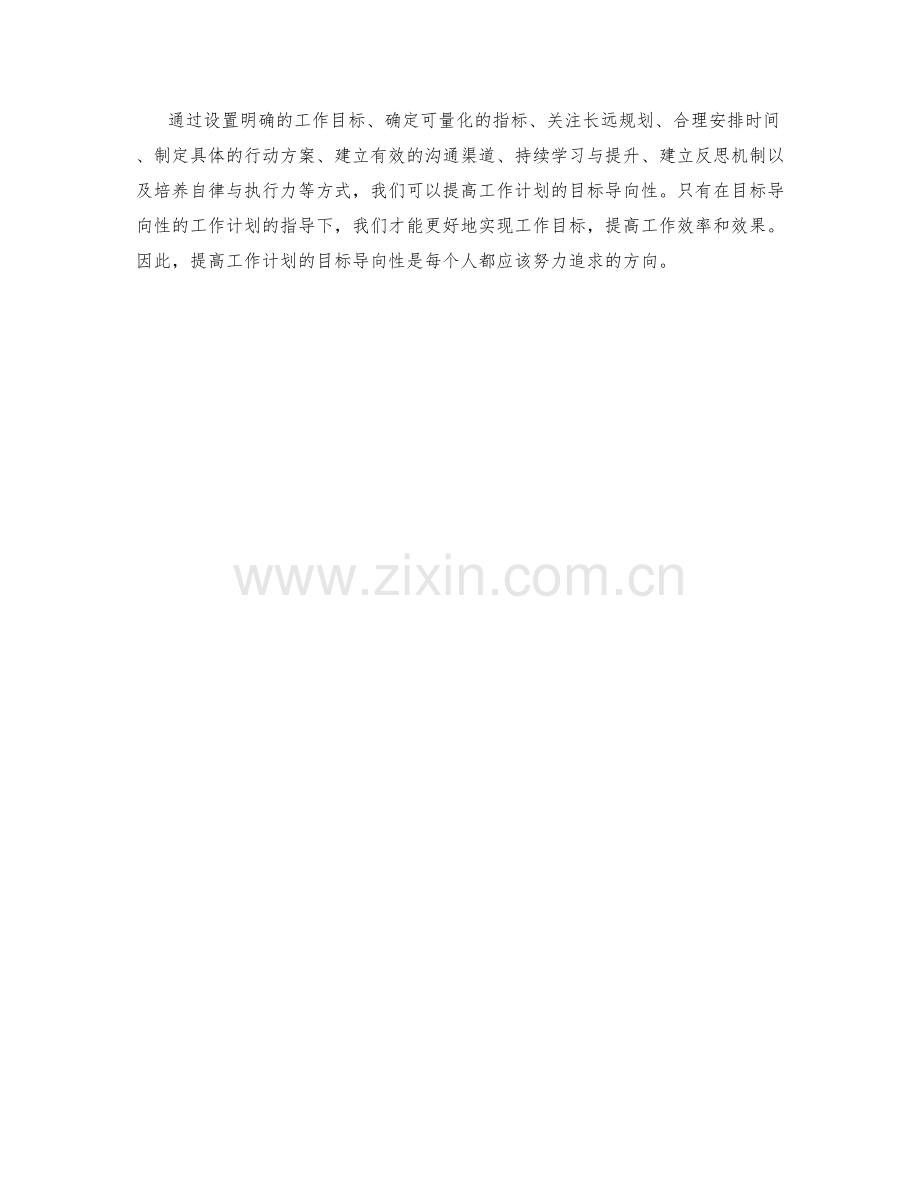 提高工作计划的目标导向性.docx_第3页