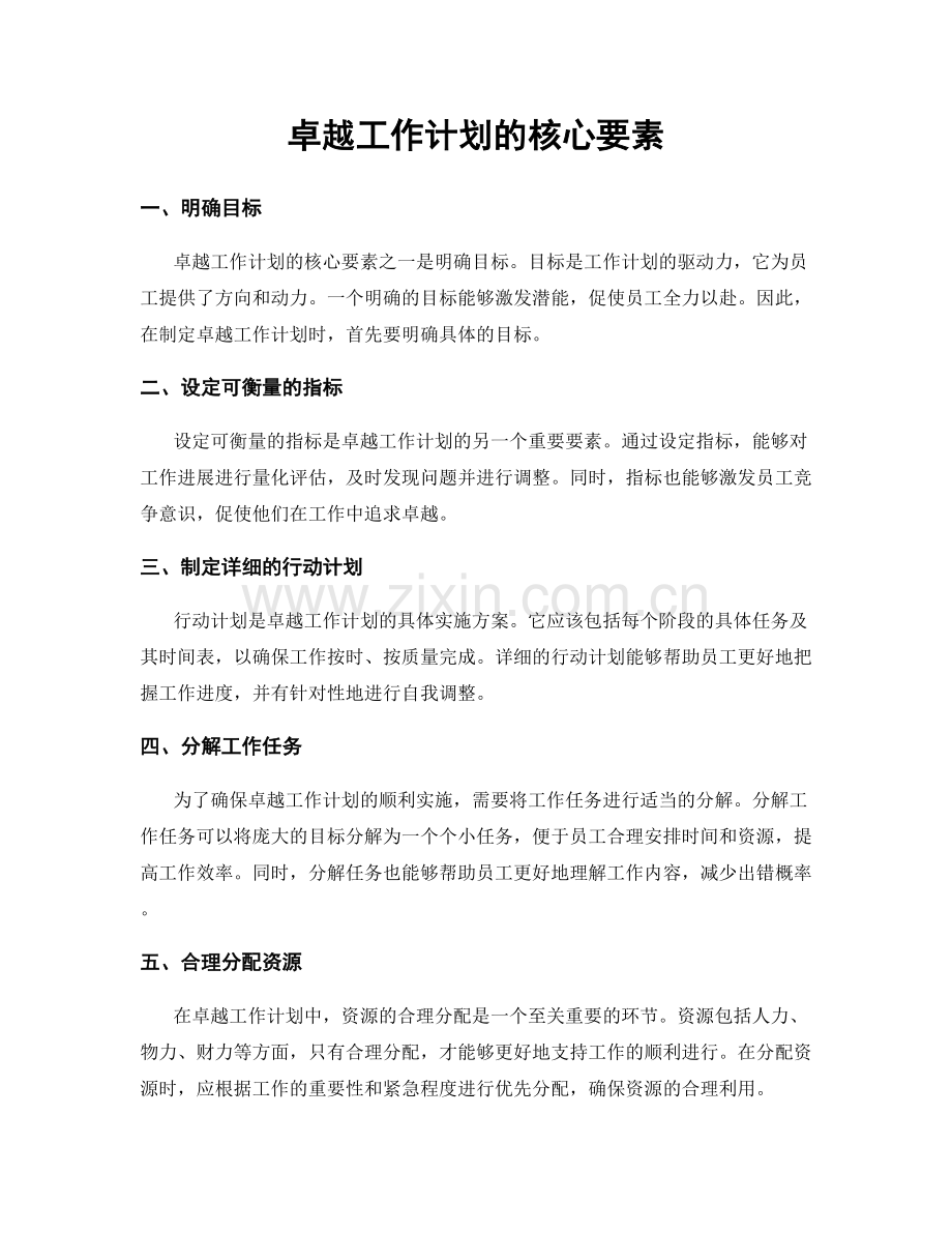 卓越工作计划的核心要素.docx_第1页