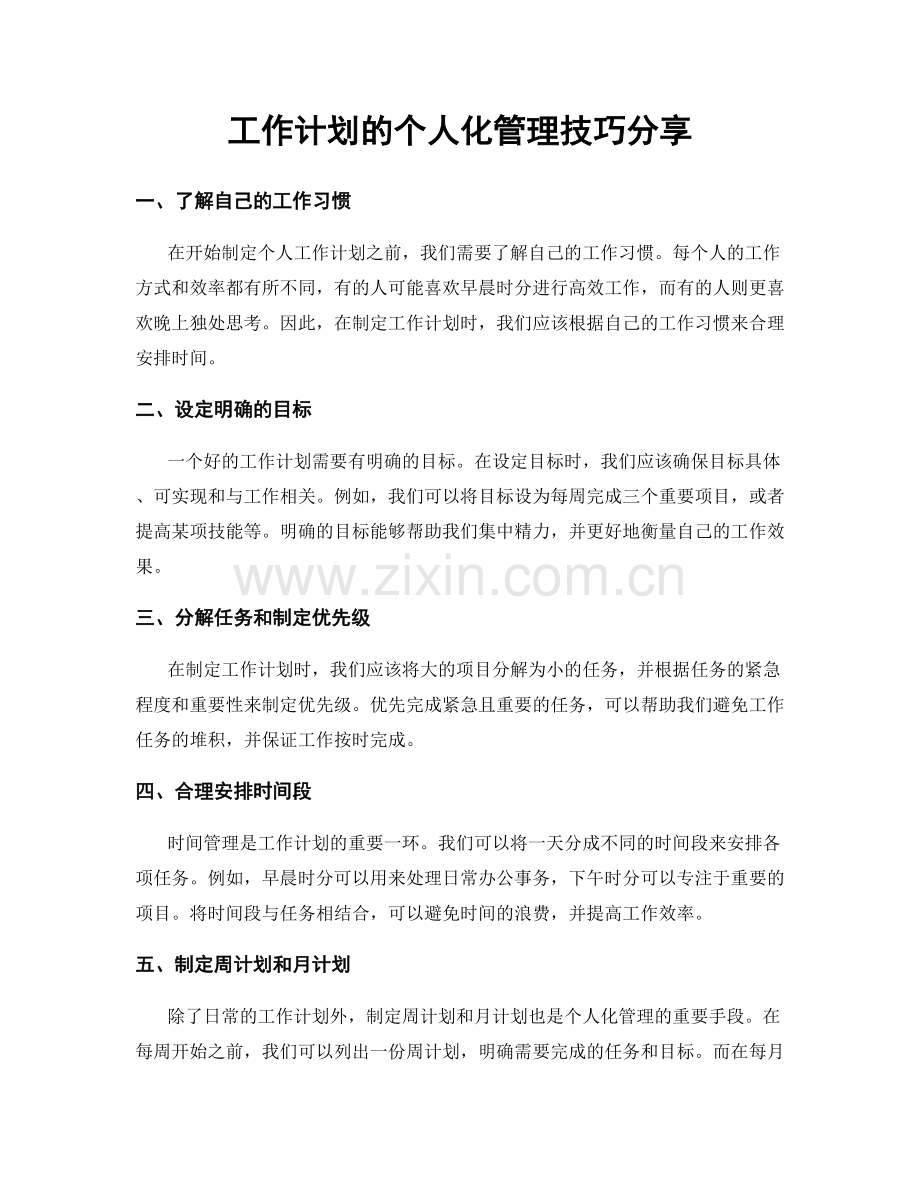 工作计划的个人化管理技巧分享.docx_第1页