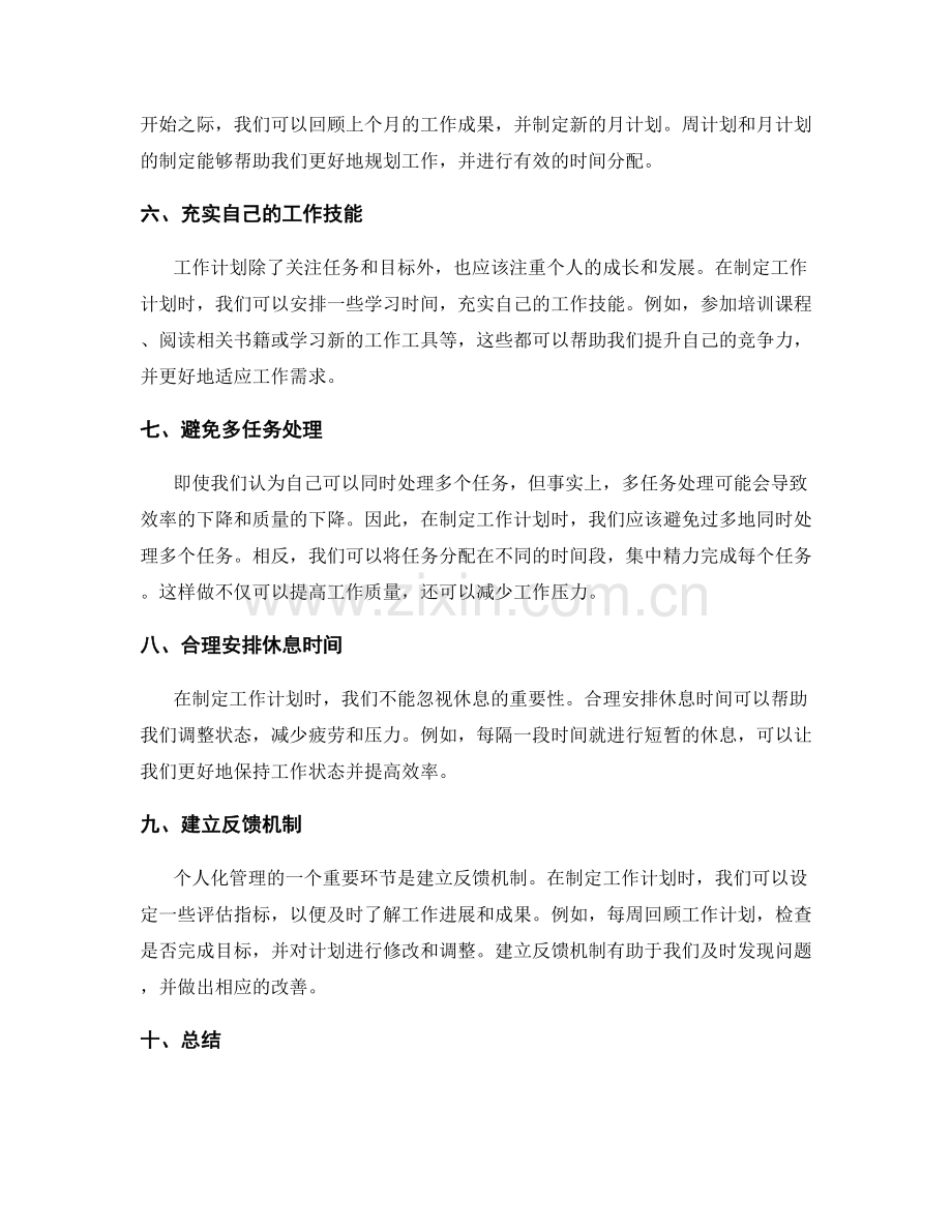 工作计划的个人化管理技巧分享.docx_第2页