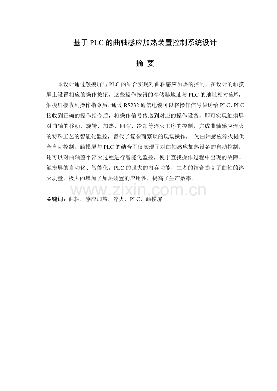 基于PLC的曲轴感应加热装置控制系统设计.docx_第1页