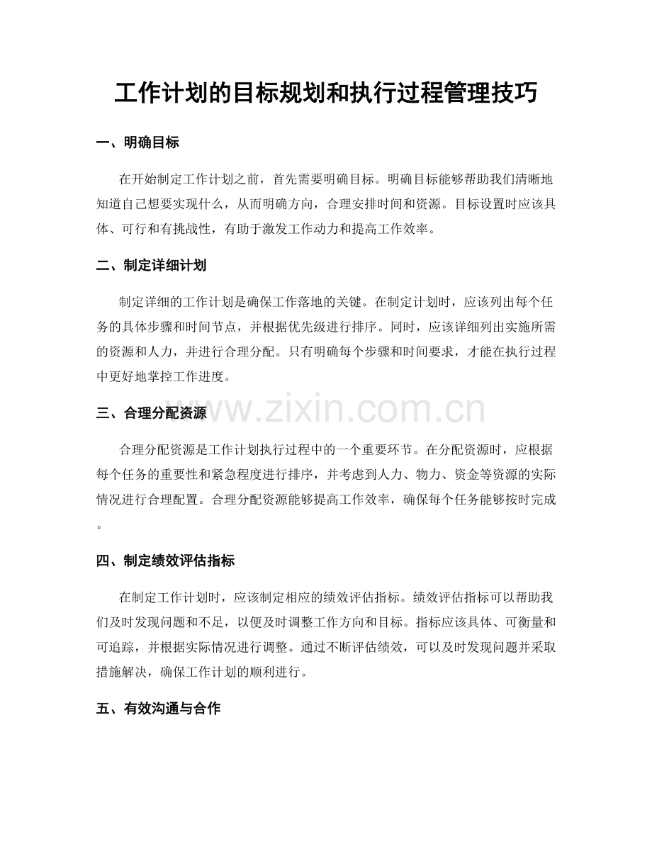 工作计划的目标规划和执行过程管理技巧.docx_第1页