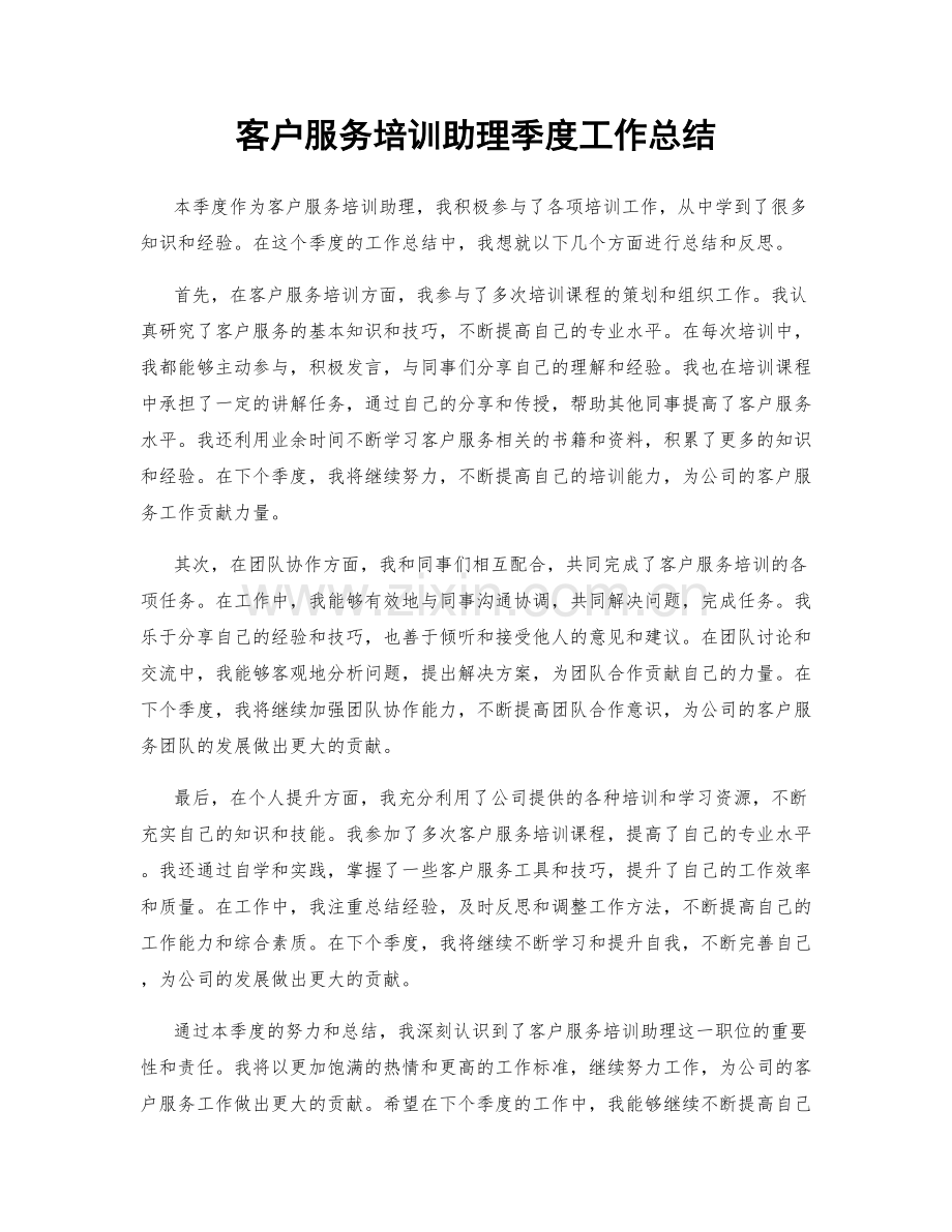 客户服务培训助理季度工作总结.docx_第1页