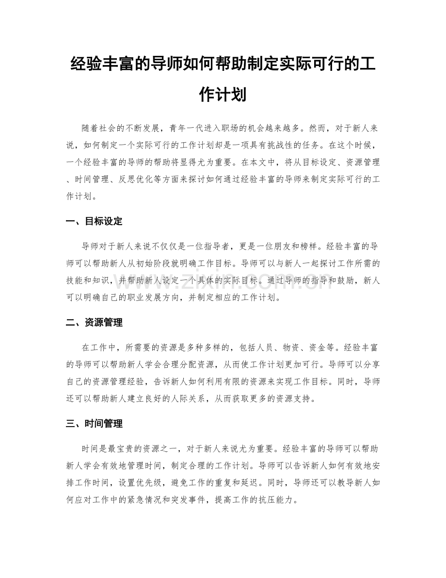 经验丰富的导师如何帮助制定实际可行的工作计划.docx_第1页