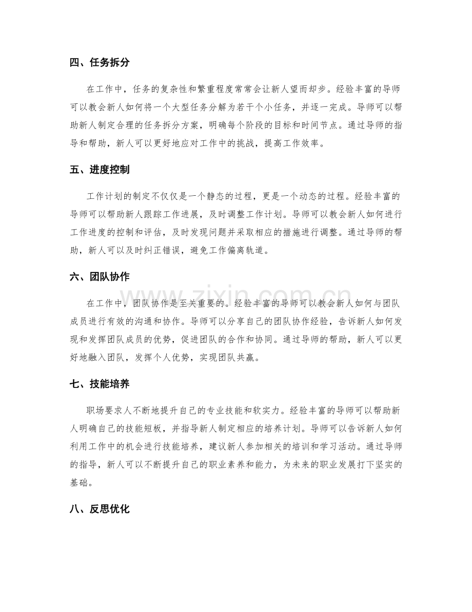 经验丰富的导师如何帮助制定实际可行的工作计划.docx_第2页