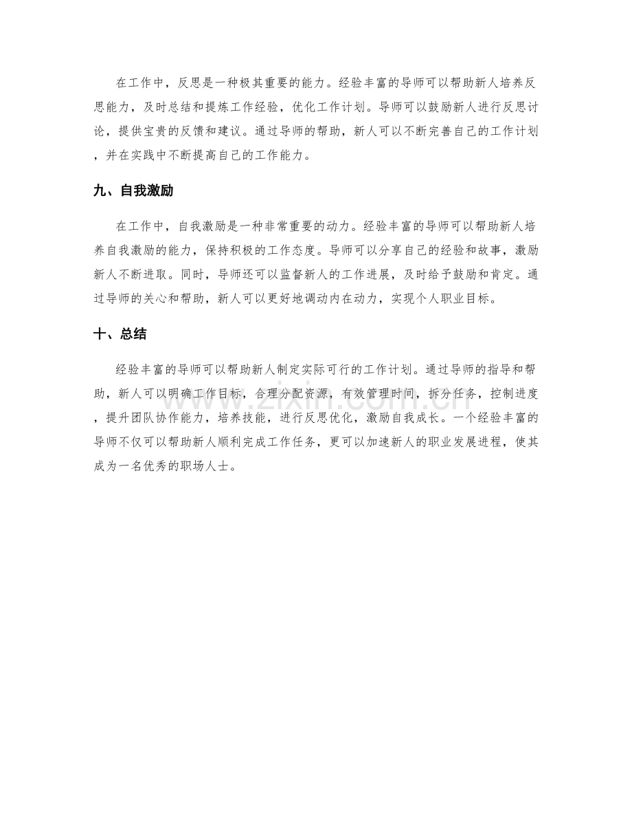 经验丰富的导师如何帮助制定实际可行的工作计划.docx_第3页