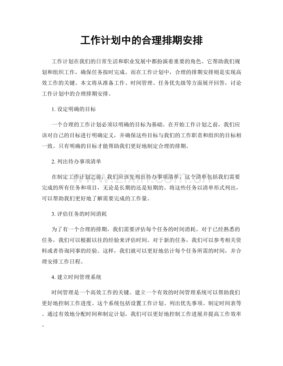 工作计划中的合理排期安排.docx_第1页