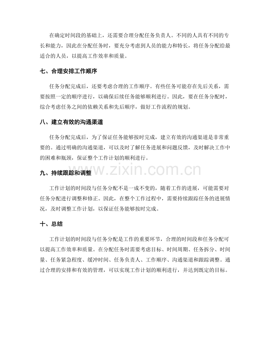 细化工作计划的时间段与任务分配.docx_第2页