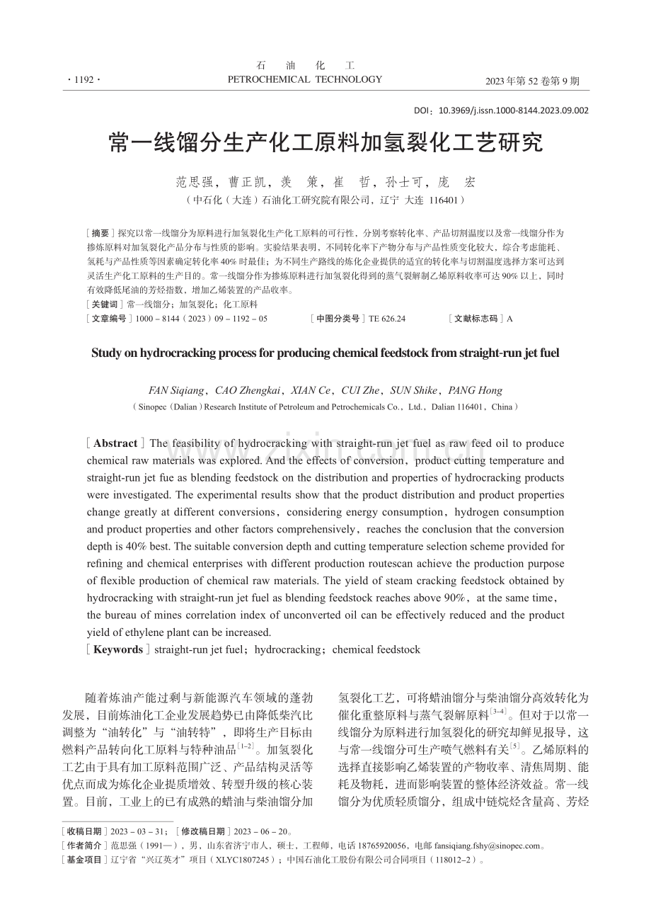 常一线馏分生产化工原料加氢裂化工艺研究.pdf_第1页